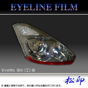 【松印】 アイラインフィルム ウィッシュ E10 後期 タイプ2