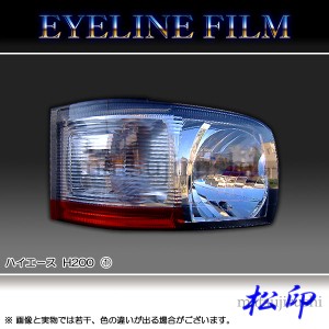 【松印】 アイラインフィルム ハイエース H200 2型 タイプ1