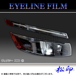 【松印】 アイラインフィルム ヴォクシー R80 前期 タイプ1