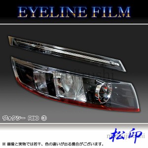 【松印】 アイラインフィルム ヴォクシー R80 前期 タイプ3