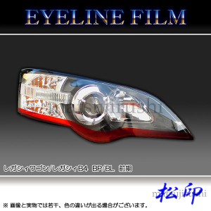 【松印】 アイラインフィルム レガシィB4 レガシィワゴン BL/BP 前期