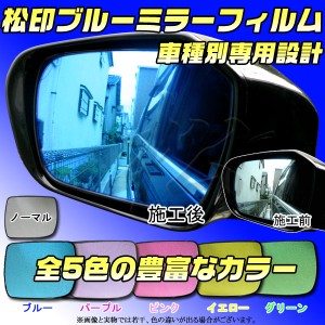 【松印】 ブルーミラーフィルム  車種別専用設計  N-BOX JF3/JF4