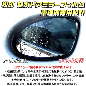 【松印】 親水ドアミラーフィルム  車種別専用設計  RX-8 RX8 SE3P