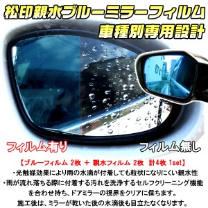 【松印】 親水ブルーミラーフィルム  車種別専用設計  ミライース LA300S/LA310S