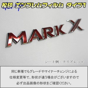  【松印】エンブレムフィルム タイプ１★ マークX GRX120 車名エンブレム用 エンブレムステッカー