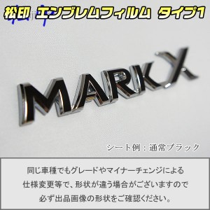  【松印】エンブレムフィルム タイプ１★ マークX GRX130 車名エンブレム用 エンブレムステッカー