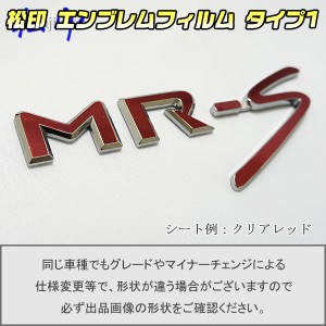  【松印】エンブレムフィルム タイプ１★ MR-S MRS ZZW30 車名エンブレム用 エンブレムステッカー