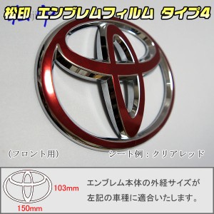  【松印】エンブレムフィルム タイプ４★ RAV4 A30 メーカーエンブレム用 エンブレムステッカー