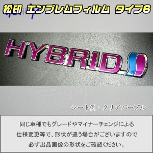  【松印】エンブレムフィルム タイプ６★ トヨタ ハイブリッド HYBRID 150mm プリウス HW20 HYBRID グレードエンブレムなど エンブレムス