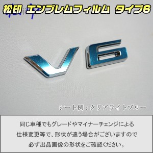  【松印】エンブレムフィルム タイプ６★ アルファード V6 H30 グレードエンブレムなど エンブレムステッカー