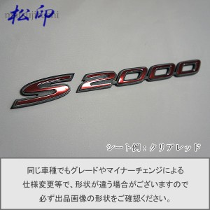  【松印】エンブレムフィルム タイプ１★ S2000 AP1/AP2 車名エンブレム用 エンブレムステッカー