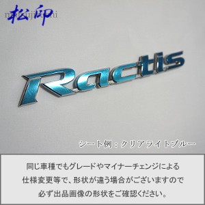  【松印】エンブレムフィルム タイプ１★ ラクティス CP120 車名エンブレム用 エンブレムステッカー