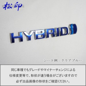  【松印】エンブレムフィルム タイプ６★ トヨタ ハイブリッド HTBRID 178mm グレードエンブレムなど エンブレムステッカー