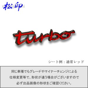 【松印】エンブレムフィルム タイプ６★ スープラ A80 turbo ハイブリッド シナジー ドライブ グレードエンブレムなど エンブレムステッ