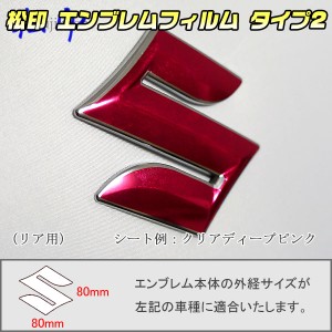 【松印】エンブレムフィルム タイプ２★ ハスラー MR52S MR92S メーカーエンブレム用 エンブレムステッカー