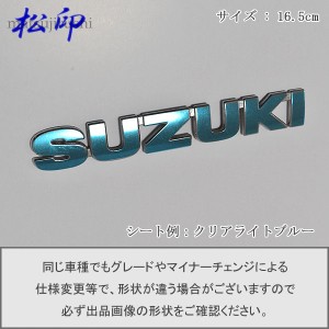  【松印】エンブレムフィルム タイプ６★ スズキ SUZUKI 16.5cm グレードエンブレムなど エンブレムステッカー