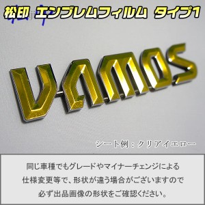  【松印】エンブレムフィルム タイプ１★ バモス HM1/HM2 車名エンブレム用 エンブレムステッカー