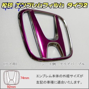  【松印】エンブレムフィルム タイプ２★ CR-V RM1/RM4 メーカーエンブレム用 エンブレムステッカー