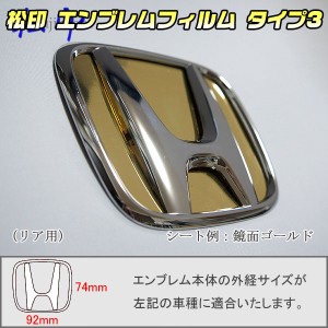  【松印】エンブレムフィルム タイプ３★ CR-V RM1/RM4 メーカーエンブレム用(空白部用) エンブレムステッカー