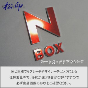  【松印】エンブレムフィルム タイプ１★ N-BOX NBOX JF3/JF4 エヌボックス 車名エンブレム用 エンブレムステッカー