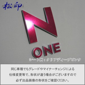  【松印】エンブレムフィルム タイプ１★ N-ONE NONE JG1/JG2 エヌワン 車名エンブレム用 エンブレムステッカー