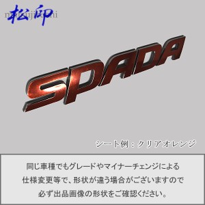  【松印】エンブレムフィルム タイプ６★ ステップワゴン スパーダ RP1/RP2/RP3/RP4/RP5 グレードエンブレムなど エンブレムステッカー