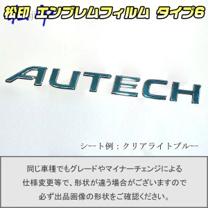  【松印】エンブレムフィルム タイプ６★ セレナ C26 AUTECH グレードエンブレムなど エンブレムステッカー