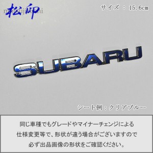  【松印】エンブレムフィルム タイプ６★ スバル SUBARU 15.6cm グレードエンブレムなど エンブレムステッカー