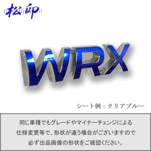 【松印】エンブレムフィルム タイプ１★ WRX VBH 車名エンブレム用 エンブレムステッカー