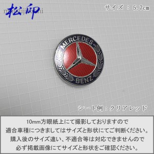  【松印】エンブレムフィルム Mercedes-Benz メルセデスベンツ エンブレム ローレルリーフ 5.7cm