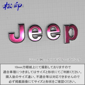  【松印】エンブレムフィルム Jeep ラングラー レネゲード チェロキー コンパス グランドチェロキー