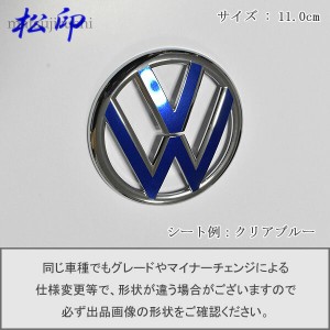  【松印】エンブレムフィルム VW フォルクスワーゲン エンブレム 11.0cm T2