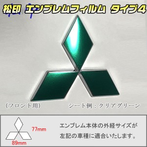 【松印】エンブレムフィルム タイプ４★ アウトランダー GF メーカーエンブレム用 エンブレムステッカー