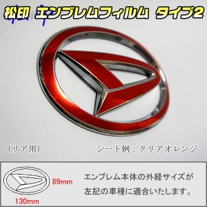  【松印】エンブレムフィルム タイプ２★ タントカスタム L375/L385 メーカーエンブレム用 エンブレムステッカー