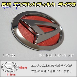  【松印】エンブレムフィルム タイプ３★ タントカスタム L350/L360 メーカーエンブレム用(空白部用) エンブレムステッカー