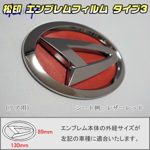  【松印】エンブレムフィルム タイプ３★ ムーヴコンテ L575/L585 後期 メーカーエンブレム用(空白部用) エンブレムステッカー