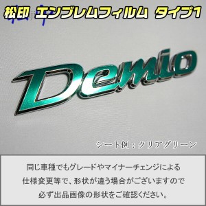  【松印】エンブレムフィルム タイプ１★ デミオ DE 車名エンブレム用 エンブレムステッカー