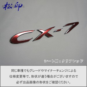  【松印】エンブレムフィルム タイプ１★ CX-7 CX7 ER3P 車名エンブレム用 エンブレムステッカー