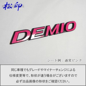  【松印】エンブレムフィルム タイプ１★ デミオ DJ 車名エンブレム用 エンブレムステッカー