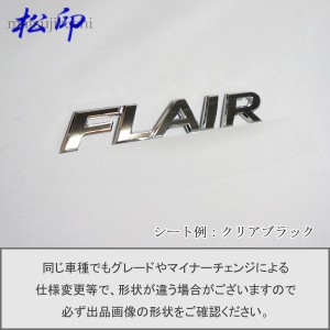  【松印】エンブレムフィルム タイプ１★ フレアワゴンカスタム MM53S 車名エンブレム用 エンブレムステッカー