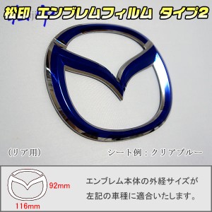 【松印】エンブレムフィルム タイプ２★ MAZDA2 DJ メーカーエンブレム用 エンブレムステッカー