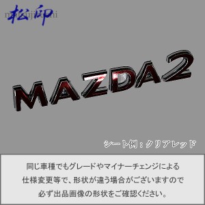  【松印】エンブレムフィルム タイプ１★ MAZDA2 DJ 車名エンブレム用 エンブレムステッカー