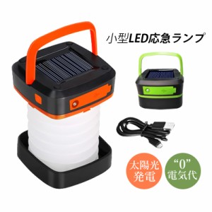 ランタン ソーラーライト LED 屋外照明器具 アウトドアランタン 掛け式 吊り下げ照明 夜間 高輝度 登山 キャンプ 釣り 作業用ライト 室内