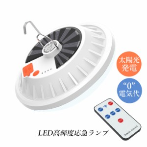 ソーラーライト ランタン LED 屋外照明器具 アウトドアランタン 吊り下げ照明 UFO様式 掛け式 高輝度 夜間 登山 キャンプ 釣り 作業用ラ