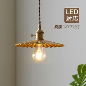 ペンダントライト 北欧 おしゃれ LED対応 真鍮 プリーツランプ 和風笠 レトロ 傘型 天井照明器具 吹き抜け ダイニング キッチン 玄関 リ