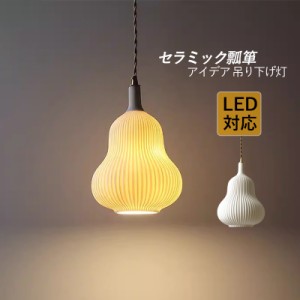 ペンダントライト 北欧 おしゃれ LED対応 筒形 陶器 瓢箪型 天井照明器具 吹き抜け ダイニング 食卓用 ベッドルーム 玄関 キッチン リビ