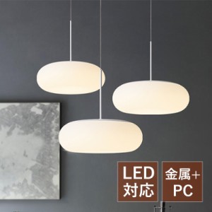 LED ペンダントライト 北欧 おしゃれ 楕円形 丸型 モダン シンプル オシャレ 天井照明器具 吹き抜け キッチン ダイニング リビング LEDラ