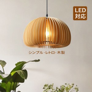 ペンダントライト 和風 おしゃれ LED対応 木製 木目調 北欧 天井照明器具 カボチャ型 レトロ ダイニング リビング キッチン 食卓用 民宿 