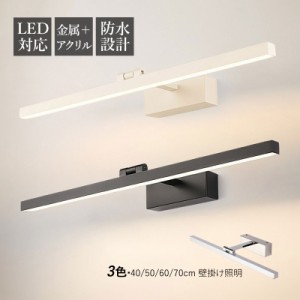 ブラケットライト LED おしゃれ 北欧 洗面所照明器具 鏡上灯 ロングタイプ モダン 壁掛け灯 浴室鏡 ミラー 鏡前照明 180°転回可能 ウォ