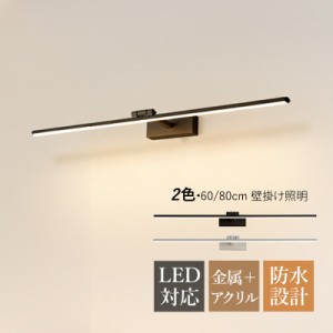 ブラケットライト LED おしゃれ 北欧 洗面所照明器具 ロングタイプ 棒状 壁掛け灯 浴室鏡 ミラー 鏡上灯 オシャレ照明 モダン 角度調整可